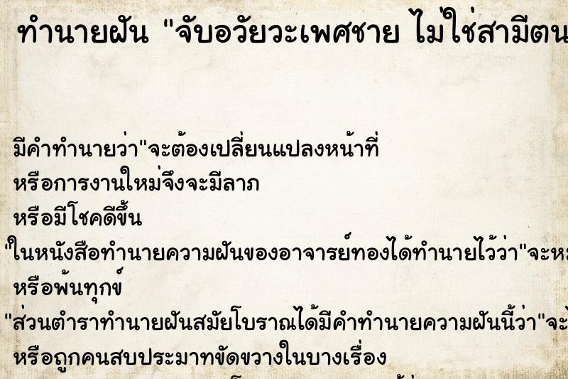 ทำนายฝันทำนายฝันจับอวัยวะเพศชายไม่ใช่สามีตนเอง